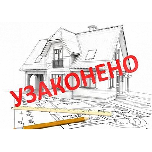 Как узаконить реконструкцию жилого дома