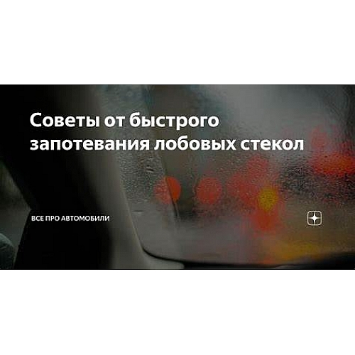 Советы от быстрого запотевания лобовых стекол