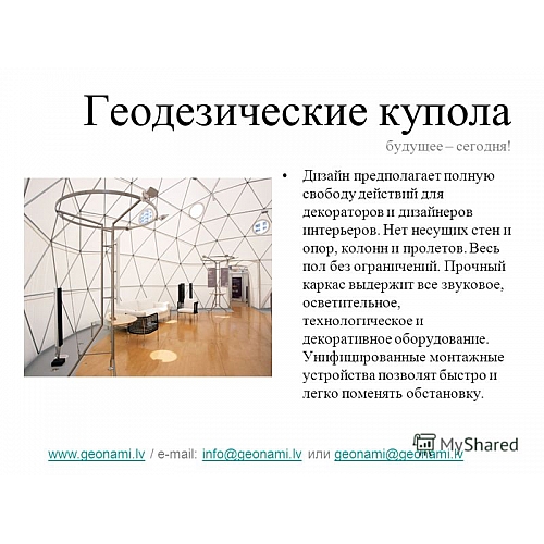 Геодезические купола: история, принципы конструкции и современные реализации