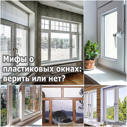 Мифы о пластиковых окнах