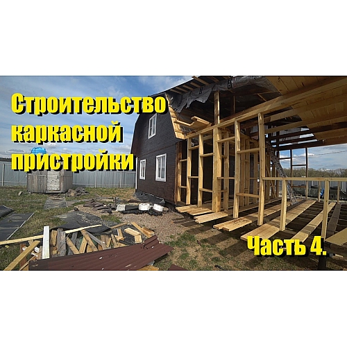 Строительство каркасной пристройки