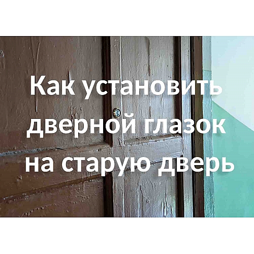 Как установить новую дверь на старую раму?