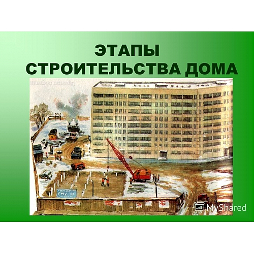 Строительство дома. Процесс строительства