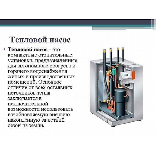 Тепловые насосы для автономного отопления: основные преимущества