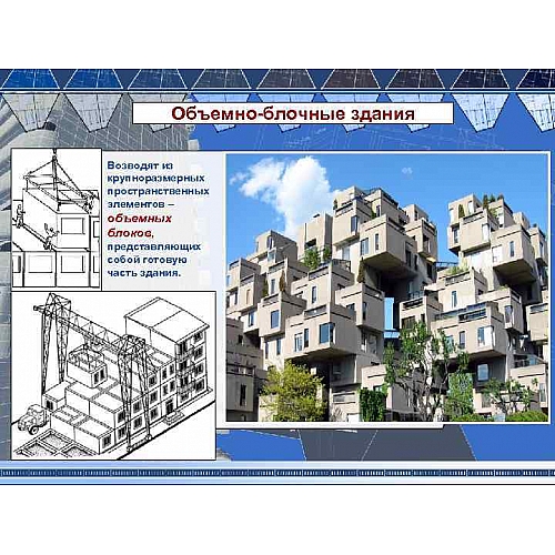 Технология возведения зданий из крупно-объемных блоков полного заводского изготовления