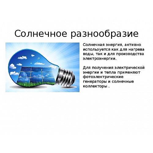 Солнечная энергетика - экологически безопасное производство тепла и электроэнергии