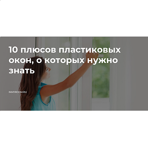 5 главных плюсов пластиковых окон