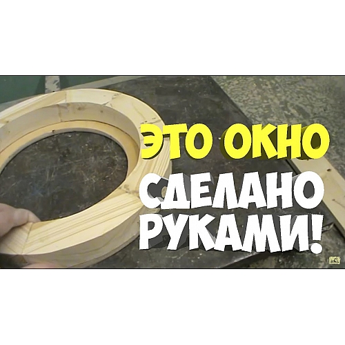 Как сделать круглое окно?