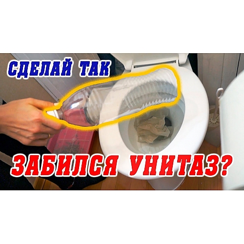 Забился унитаз: что делать?