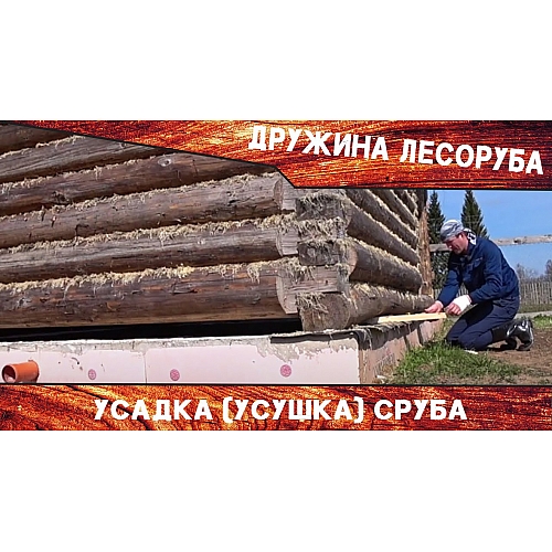 Усадка сруба. Приспособления. Нюансы