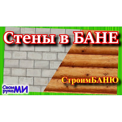 Стены в бане. Строим баню своими руками