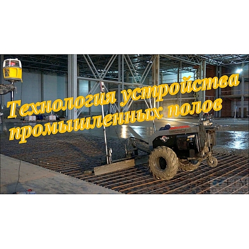 Спецтехника для промышленных полов