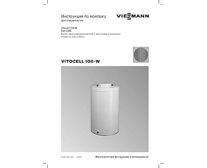 Viessmann  ТД Vitocell 100-V CVA RU