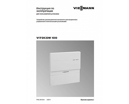 Viessmann  ТД Vitocom 100 GSM 2 RU